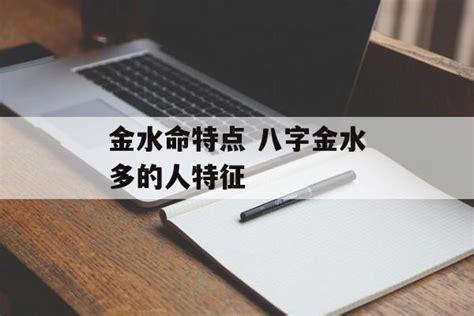 金水八字|金水命特点 八字金水多的人特征